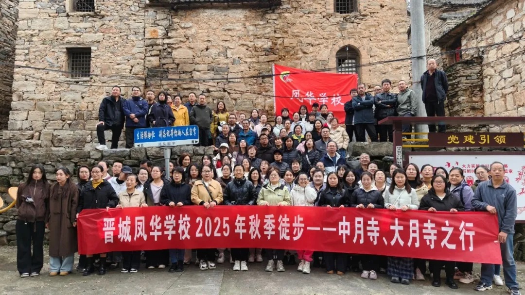 踏秋而行 聚力同心 | 晋城凤华学校 2025 年秋季徒步活动圆满落幕